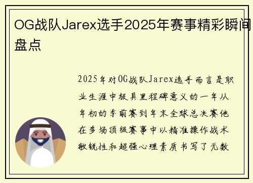 OG战队Jarex选手2025年赛事精彩瞬间盘点