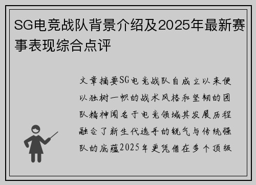 SG电竞战队背景介绍及2025年最新赛事表现综合点评