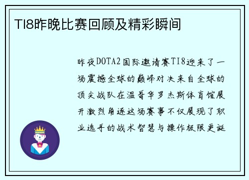 TI8昨晚比赛回顾及精彩瞬间