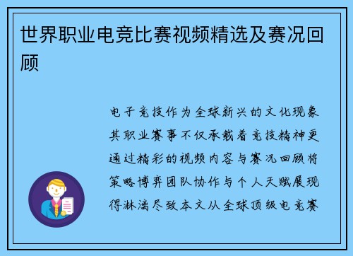 世界职业电竞比赛视频精选及赛况回顾