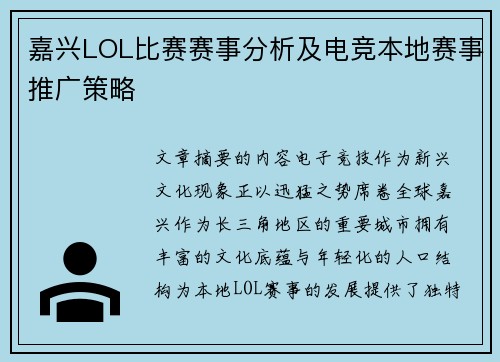 嘉兴LOL比赛赛事分析及电竞本地赛事推广策略