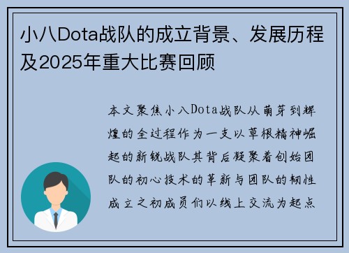 小八Dota战队的成立背景、发展历程及2025年重大比赛回顾