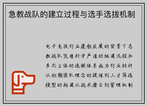 急教战队的建立过程与选手选拔机制