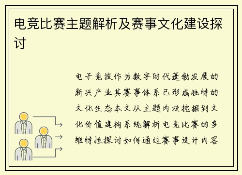 电竞比赛主题解析及赛事文化建设探讨