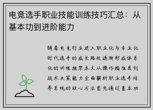 电竞选手职业技能训练技巧汇总：从基本功到进阶能力