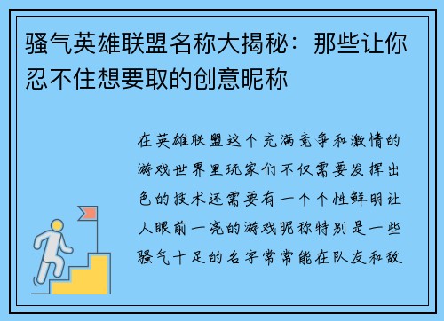 骚气英雄联盟名称大揭秘：那些让你忍不住想要取的创意昵称