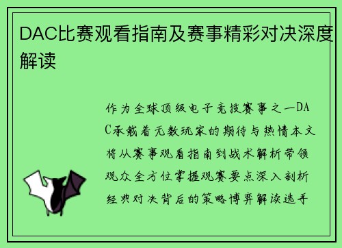 DAC比赛观看指南及赛事精彩对决深度解读