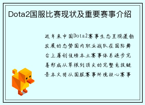 Dota2国服比赛现状及重要赛事介绍