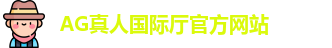AG真人国际厅